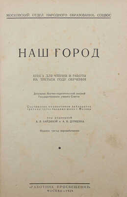 Наш город. Книга для чтения и работы на третьем году обучения. 3-е изд., перераб. М., 1929.
